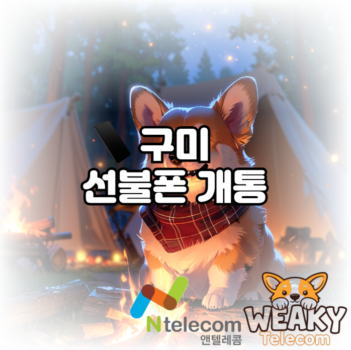 구미에서 선불폰 개통이 필요하다면?