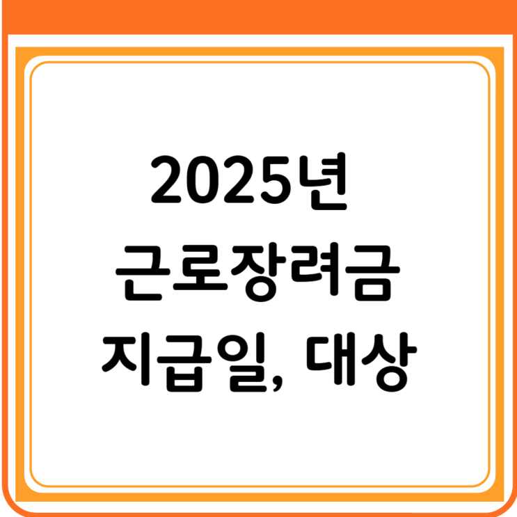  근로장려금 지급일 대상 신청기간(2025년)