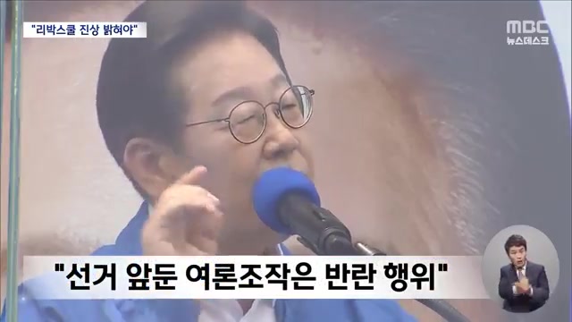 이재명, 마지막 주말 중원 공략‥"'<b>리박스쿨</b>' <b>진상</b> 밝혀야"