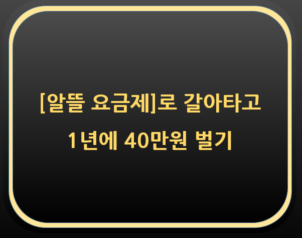  알뜰 요금제로 갈아타고 1년에 40만원 벌기!!