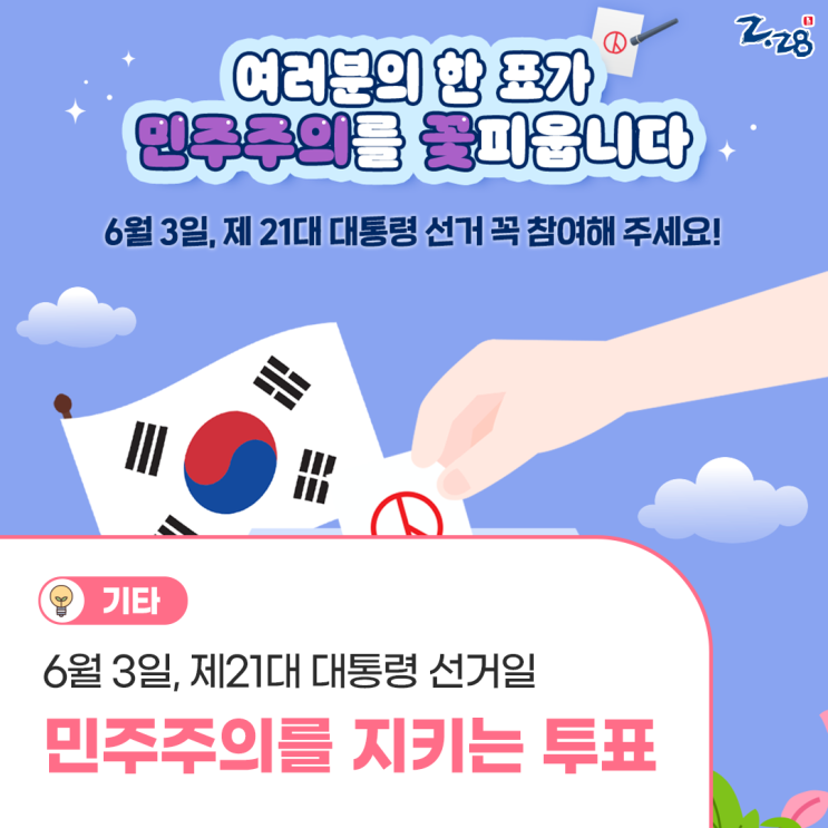 제21대 <b>대통령</b>선거, 여러분의 한 표가 <b>민주주의</b>를 꽃피웁니다