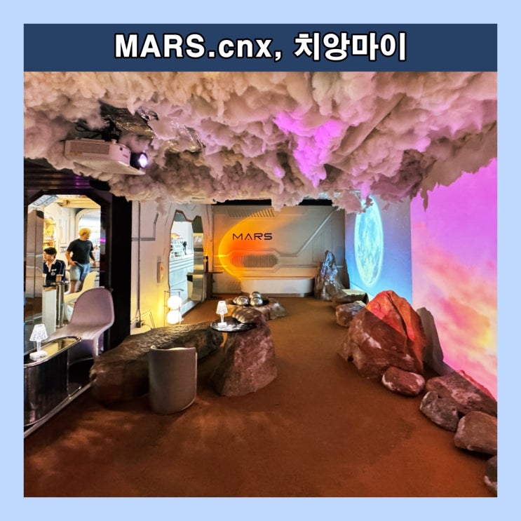  [치앙마이] 화성에 온 듯 한 분위기의 이색적인 카페 'MARS.cnx'