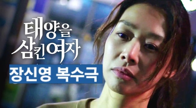 mbc드라마 <b>태양을 삼킨 여자</b> 모성애 폭발 <b>장신영</b> × 서하준... 