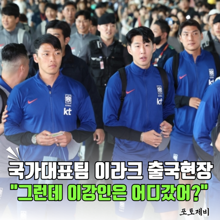 국가<b>대표팀 이라크전</b> 출국, 그런데 이강인이 명단에 없다?