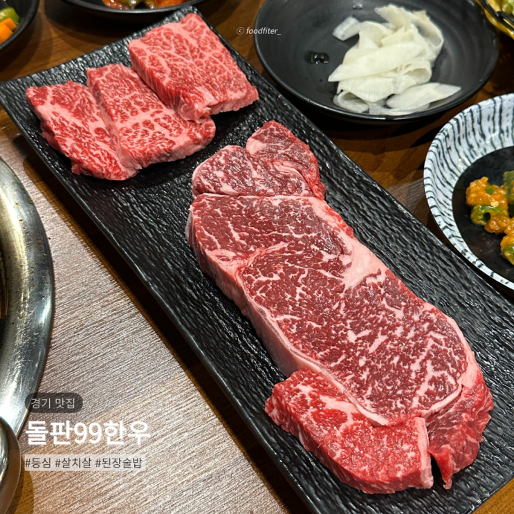  정왕동 맛집 돌판99한우 가성비 소고기 등심 살치살 리뷰