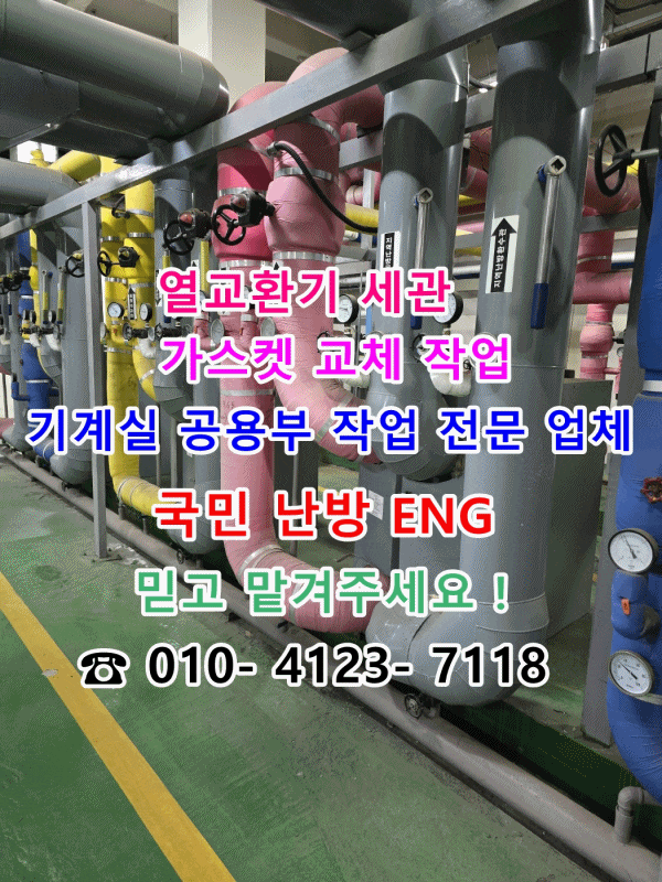  지역난방 아파트 기계실) 판형 열교환기 세관 및 가스켓 교체 이렇게 진행됩니다