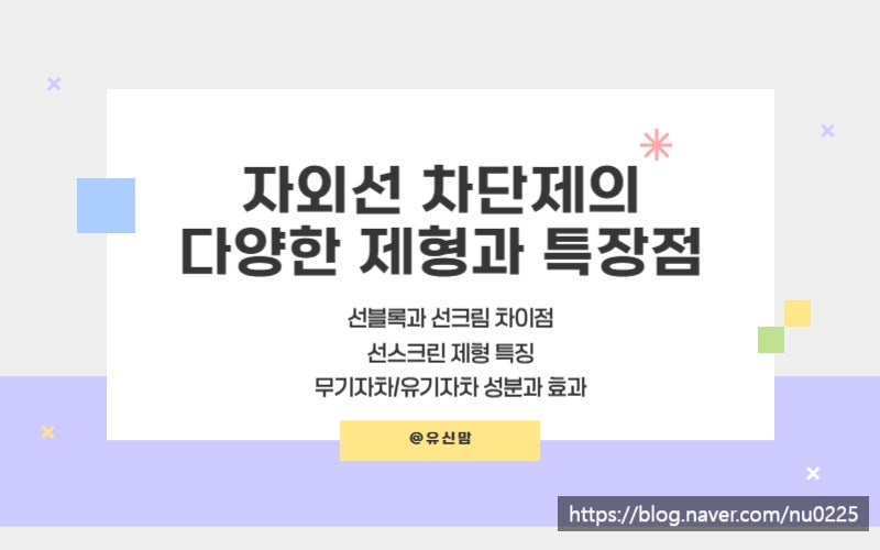 [자외선차단제 종류] 선블록과 선크림, 선스크린 차이점/무지자차,유기자차 성분 효과및 장....