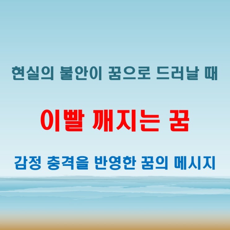  이빨 깨지는 꿈 해몽 감정적 충격과 현실에서의 불안감을 반영하는 신호