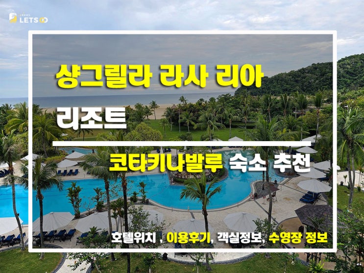  코타키나발루 감성숙소 추천! 샹그릴라 라사 리아 리조트 후기