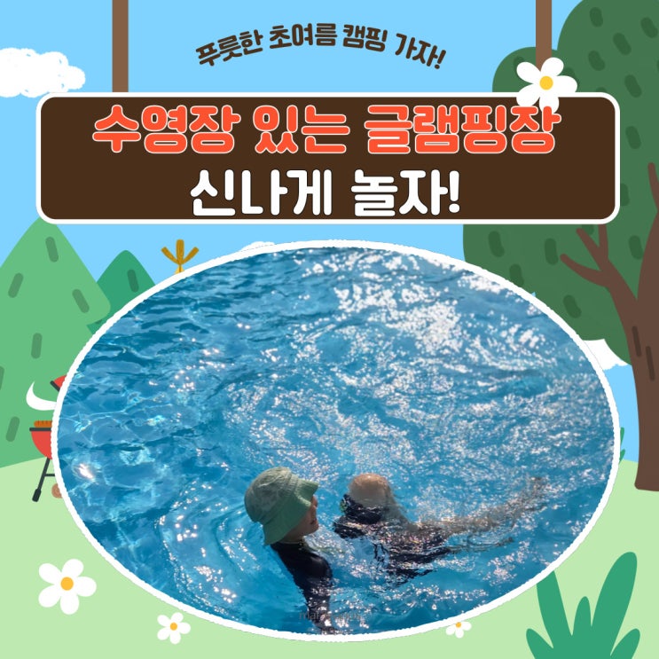  천안아산 수영장있는 산들바람 글램핑장 아이와함께 여름 가볼만한곳 추천