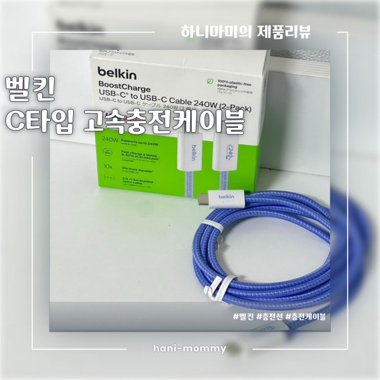 벨킨 USB-C to USB-C Cable 240W 고속 충전 케이블 추천 벨킨 USB-C to USB-C Cable 240W 고속 충전 케이블 추천