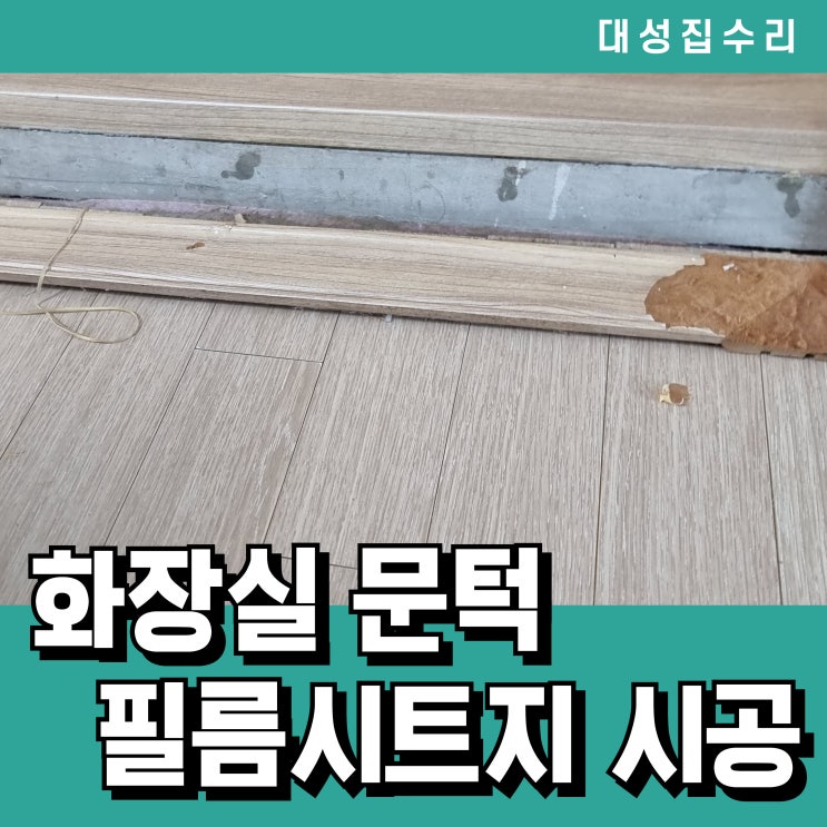  물에 불고 벗겨진 화장실 문턱 필름 수리