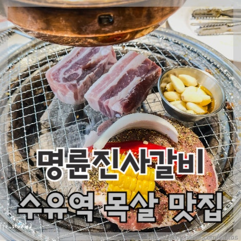  수유역 목살 맛집 고기집 명륜진사갈비