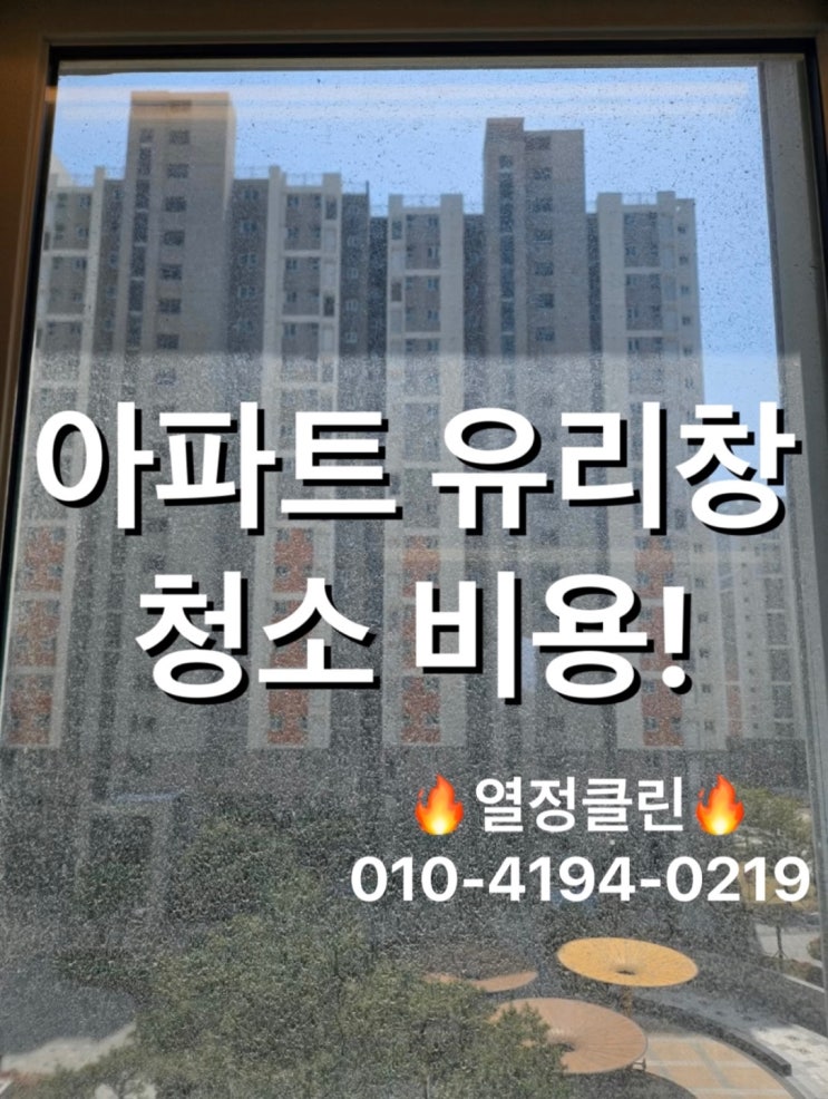  울산 아파트 유리창 청소 전문 업체 비용