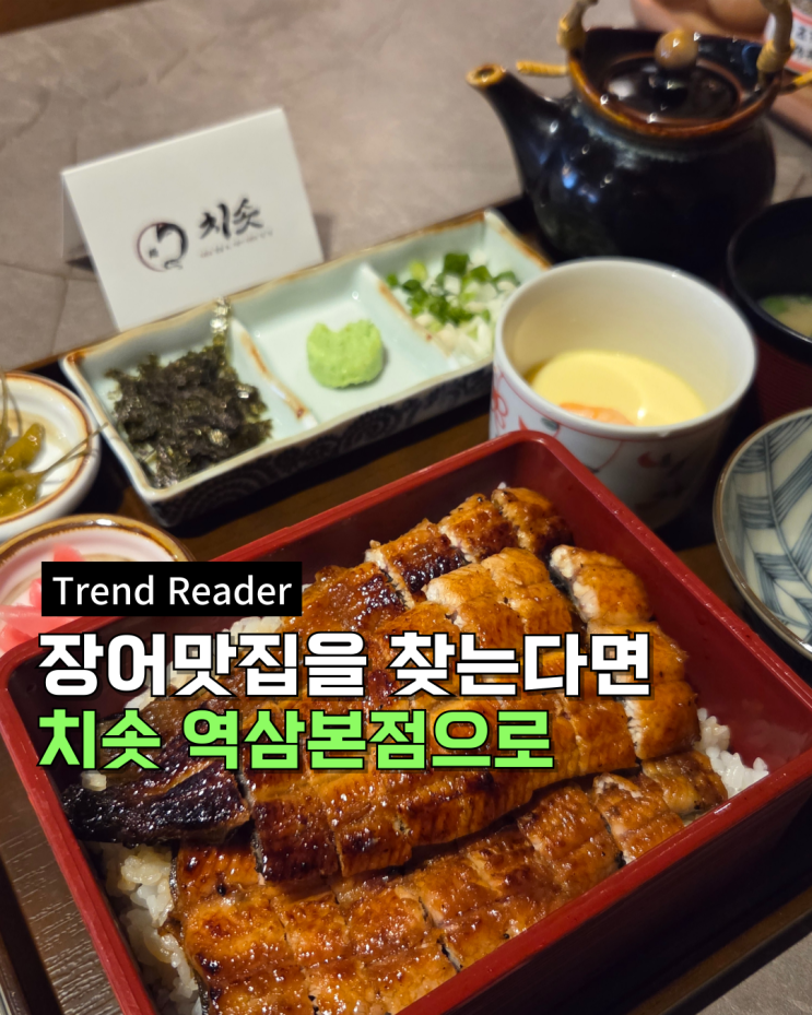  서울장어덮밥 맛집 찾으신다면 바로 역삼역 맛집 치솟으로 오라