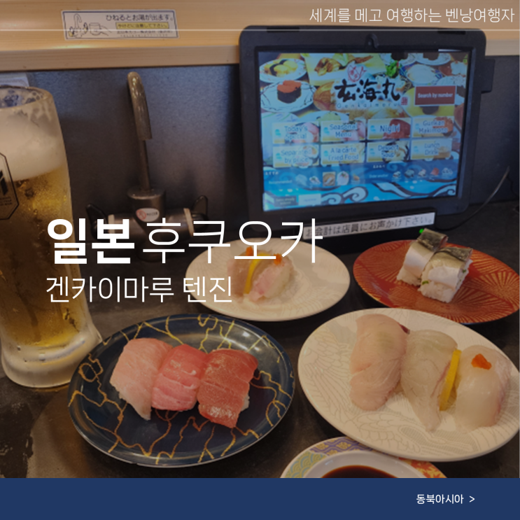  겐카이마루 후쿠오카 텐진 스시 맛집 현지 회전초밥