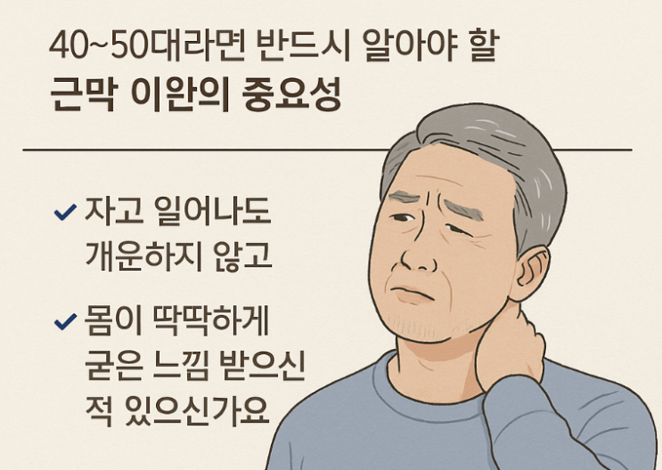  아침에 몸이 뻣뻣한 이유, 그게 ‘근막’ 때문일 수 있다?! ️