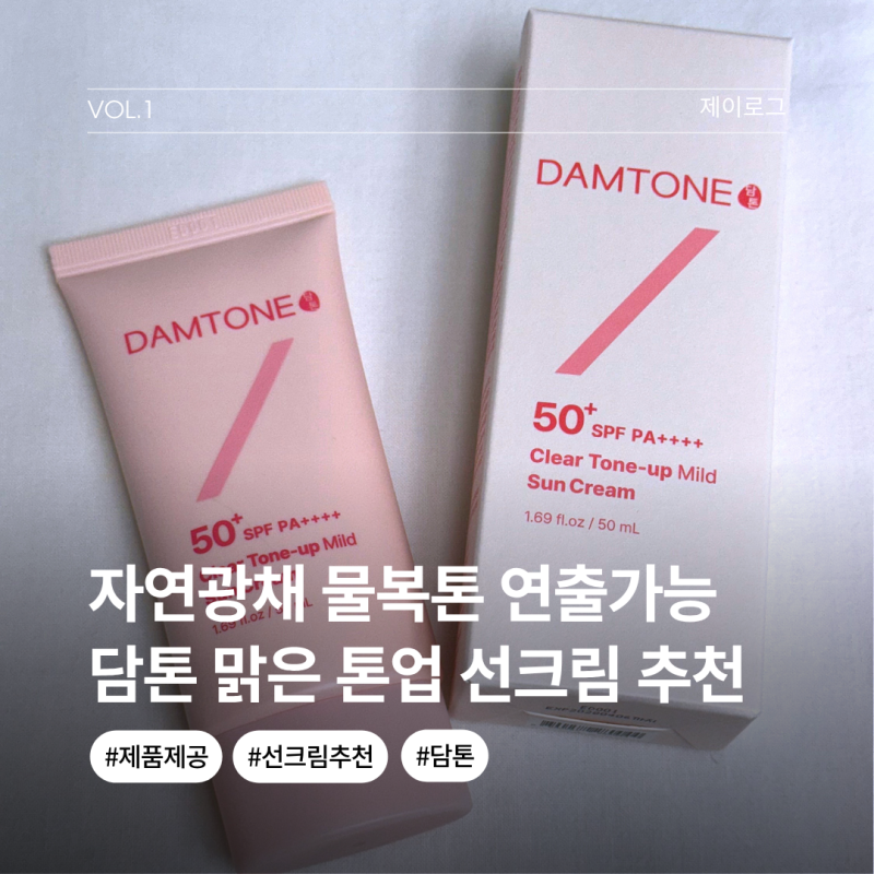 자연광채 물복톤의 톤업선크림 찾는다면 담톤 맑은 톤업 마일드 선크림 추천