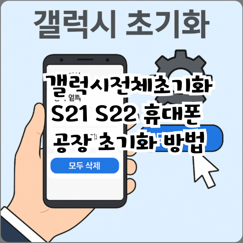 갤럭시전체초기화 S21 S22 휴대폰 공장 초기화 방법