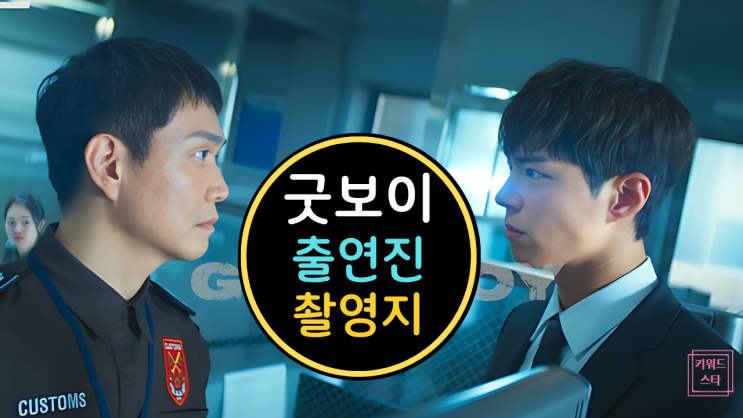  박보검 ‘굿보이’ 출연진,촬영지 정보! 드라마 윤동주 매력 분석