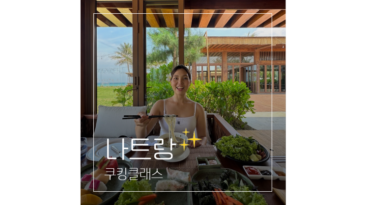  나트랑 할만한것 ㅣ 알마리조트 쿠킹클래스 베트남 음식 만들기