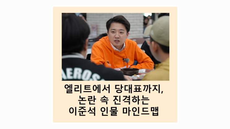 하버드 엘리트에서 대선주자까지, 이준석의 질주는 어디까지일까?