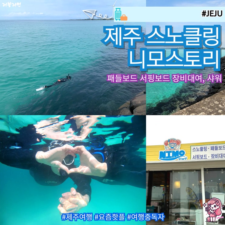  제주도 김녕 스노쿨링 제주 서핑 패들보드 명소 니모스토리