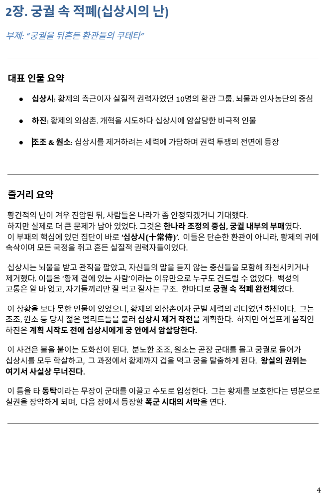  [삼국지 요약-연재] 제2장. 궁궐 속 적폐(십상시의 난)                  삼국지, 궁궐을 무너뜨린 내부 적폐 — 십상시의 난과 조조의 등장