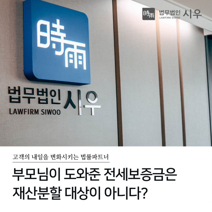  부모님이 도와준 전세보증금은 재산분할 대상이 아니다?