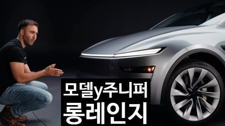  2025 테슬라 모델 Y 주니퍼 롱레인지: 승차감 혁신? 총정리!