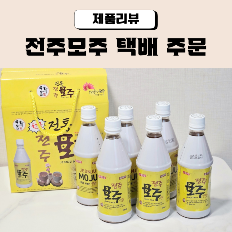  원조전주모주 택배 주문으로 집에서도 마셔요