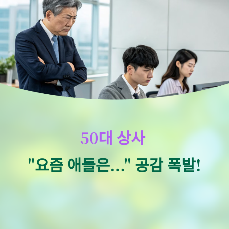  50대 상사 "요즘 애들은..."  공감 폭발! 커뮤니티 썰 大 공개