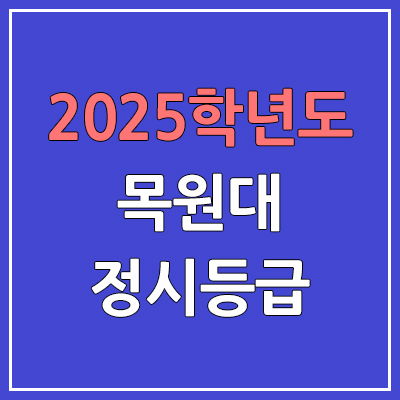 2025 목원대 정시등급, 예비번호 | 목원대학교 커트라인, 입결