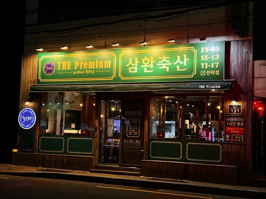 삼환축산 안락점 사진 3
