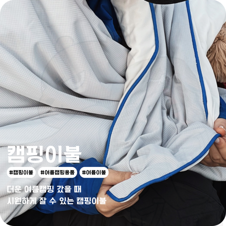  여름캠핑용품 여름침낭 없이 시원하게 냉감 소재로 된 캠핑이불