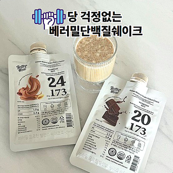  베러밀단백질쉐이크 혈당걱정없는 김영철쉐이크 후기