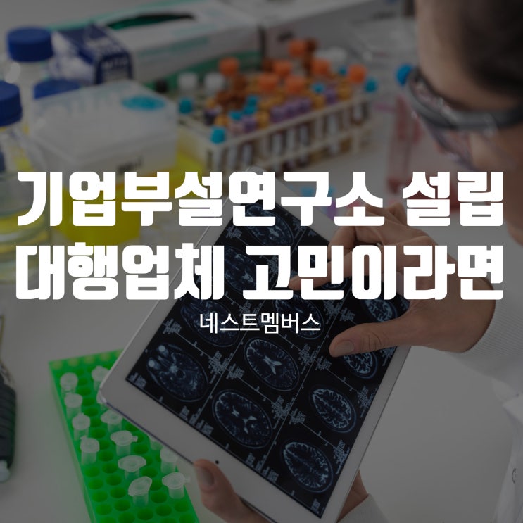  기업부설연구소 설립 대행 업체 고민 중이신가요?