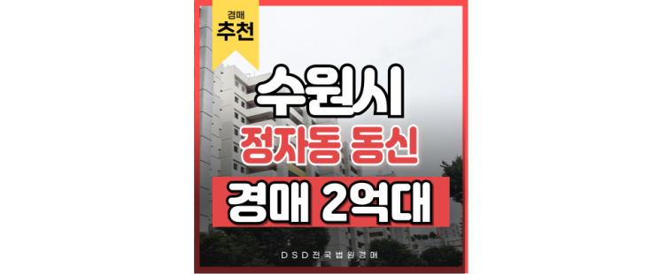 수원아파트경매 정자동 동신아파트 가성비 2억 대 수원아파트경매 정자동 동신아파트 가성비 2억 대