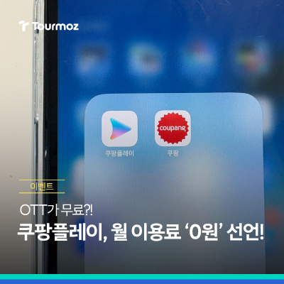  OTT가 무료? 쿠팡플레이의 무료 요금제