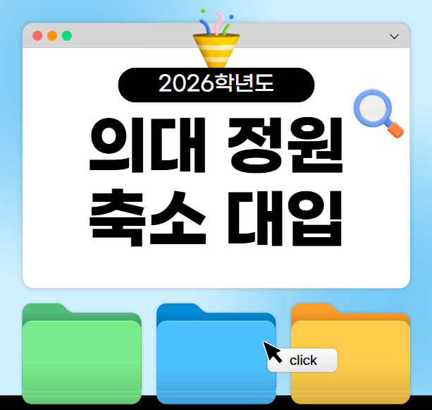 의대 정원 축소 역대급 N수생 등장 2026학년도 대입 어떻게 될까?