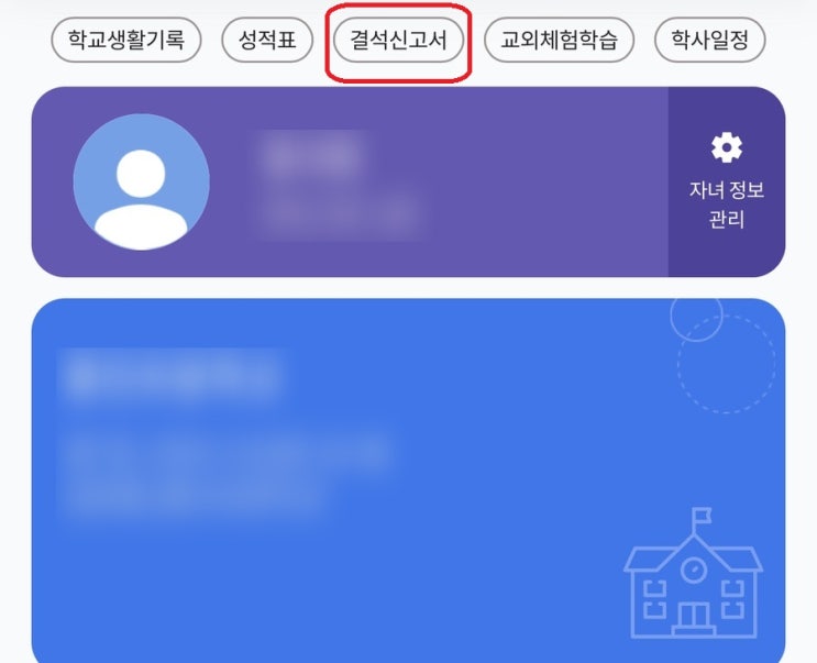  나이스학부모 결석신고서 -결석사유 예시와 작성법 총정리