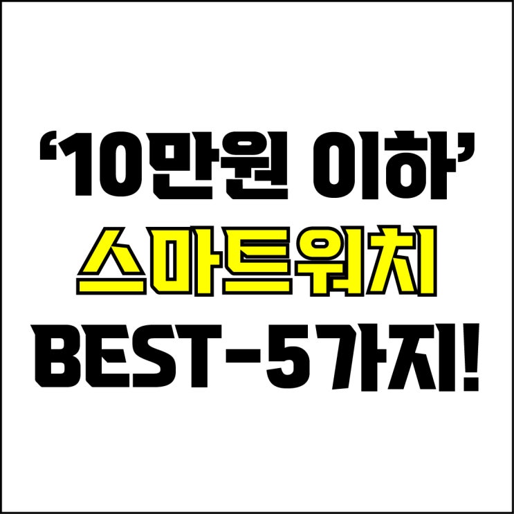  jw포트폴리오 / 박자이너 / 10만원 이하 가성비 스마트워치 Best-5가지 추천! / 꼭 알아야 하는 2024 가성비 끝판왕 스마트워치.