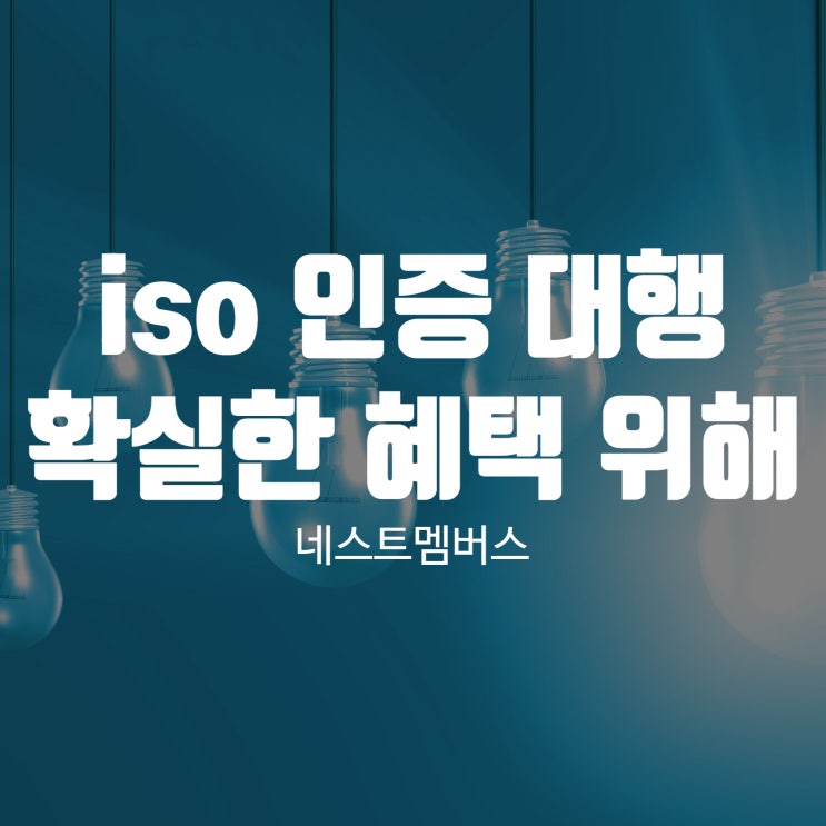  iso 인증 대행 확실한 혜택 원한다면