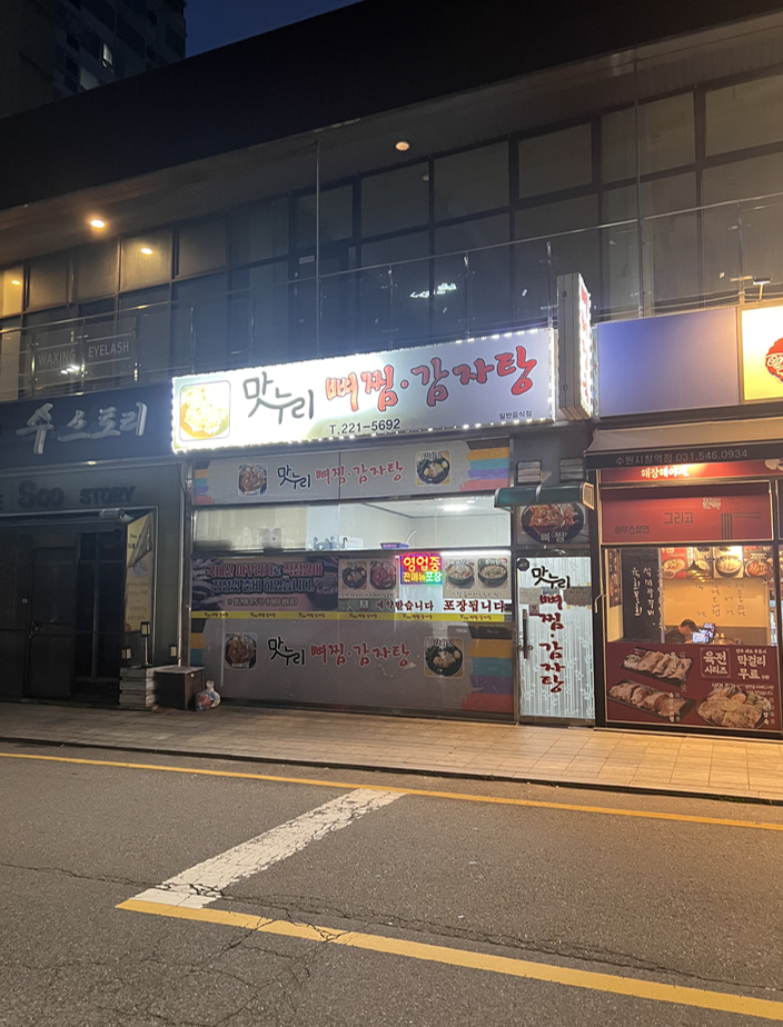  [수원 수원시청역 5번출구 음식점] 맛누리뼈찜감자탕 인계점