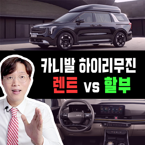  카니발 하이리무진 장기렌트 카 vs 신차 할부 가격비교 해보기