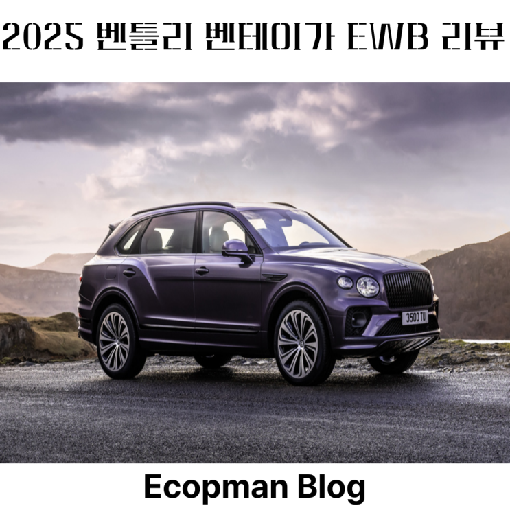  2025 벤틀리 벤테이가 EWB 리뷰, 강남 아빠들이 벤테이가를 제일 좋아해!