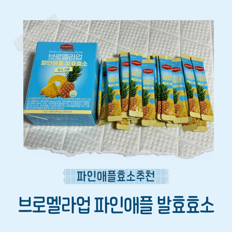 뉴트리모션 브로멜라업 파인애플효소추천 브로멜라인 가득 담긴 고역가 소화효소 직접 먹어....