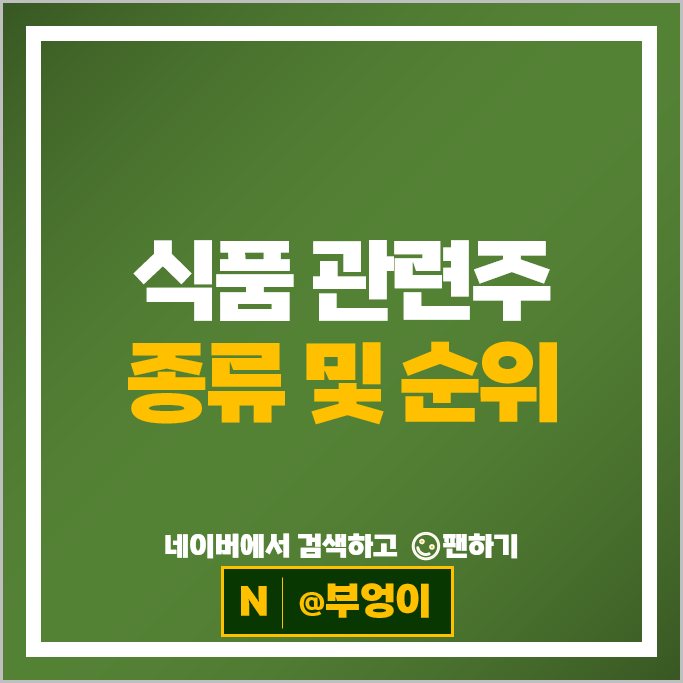 식품 음식료 관련주 교촌치킨 빙그레 농심 주가 삼양식품 오뚜기 CJ제일제당 풀무원 오리온 주식 식품 음식료 관련주 교촌치킨 빙그레 농심 주가 삼양식품 오뚜기 CJ제일제당 풀무원 오리온 주식