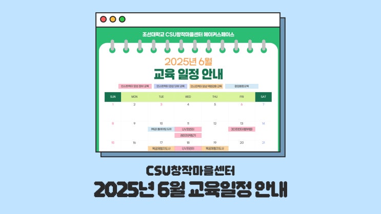  [CSU창작마을센터] 2025년 6월 교육 일정 안내