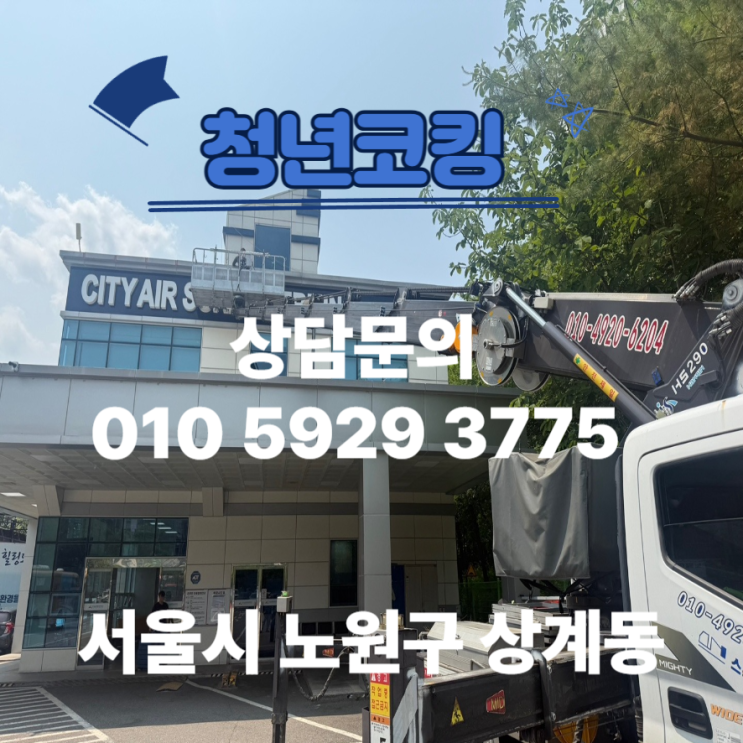  서울 노원구 상계동 판넬 실리콘 코킹 누수엔 청년코킹